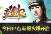喜迎开学季 《亮剑2》新服今日17点火爆开启