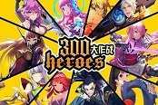 月读圣女《300大作战》绘梨衣新版上线