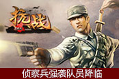 侦察兵强袭队员降临 《抗战》全新职业大曝光