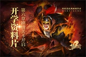 《梦三国2》开学资料片 第六章剧情关卡开启