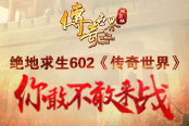绝地求生602《传奇世界》你敢不敢来战