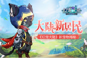 大陆新居民 《幻宠大陆》新宠物揭秘