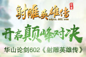 华山论剑602《射雕英雄传》开启巅峰对决