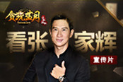 《贪玩蓝月》张家辉2017年度宣传片全球首发