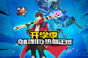《镇魂街》的大话奇谈  我们是谁