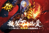 凝聚万千恩爱  《刀锋无双》两周年庆典感谢有你
