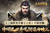 《三国群英传-霸王之业》手游评测:烽烟乱世再现阴谋与情义