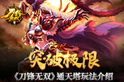突破极限  《刀锋无双》通天塔玩法介绍