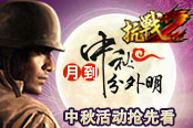 月到中秋分外明 《抗战2》中秋活动抢先看