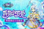 再见小可爱 《幻宠大陆》奇缘测试今日结束