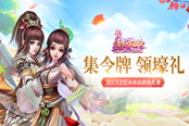 集字牌领壕礼 《熹妃Q传》2017CESE活动流程抢先看