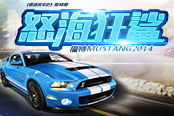 《极品名车史》第38期：怒海狂鲨  福特Mustang2014