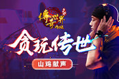 被洗脑 陈小春《贪玩传世》单曲只有玩家能听懂