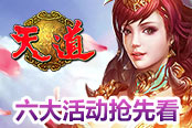 花好月圆迎佳节 《天道》六大活动抢先看