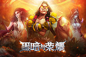 暗黑魔幻再创巅峰 《黑暗与荣耀》手游评测