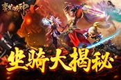 骑龙踏凤  《蛮荒战神》坐骑很生猛