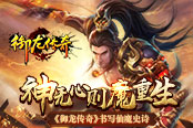 神无心则魔重生  《御龙传奇》书写仙魔史诗