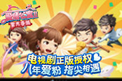 回忆不散！青春不老！《爱情公寓II》正版手游重磅来袭
