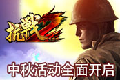 纯正手工月饼 《抗战2》中秋活动全面开启