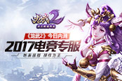 地表最强操作为王 《龙武2》2017电竞专服今日内测