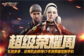 CF手游超级荣耀周火爆开启