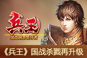 六周年狂欢 《兵王》国战杀戮再升级