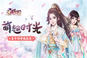 萌趣时光 《京门风月》皇子的幸福生活