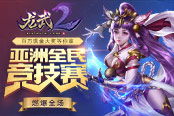《龙武2》亚洲全民竞技赛燃爆全场 百万现金大奖等你拿