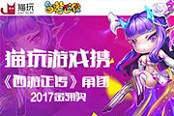 猫玩游戏携《西游正传》角逐2017金翎奖