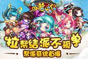 拉帮结派不孤单 《西游正传》帮派系统首曝