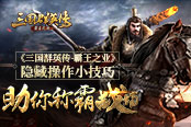 《三国群英传-霸王之业》隐藏操作小技巧 助你称霸战场