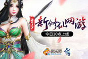 萌乐网《九仙图》新服明日开启 带你唯美修仙