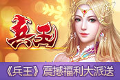 六周年持续欢庆  《兵王》震撼福利大派送