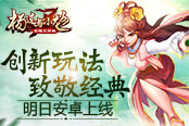 创新玩法致敬经典 《杨过与小龙女》明日安卓首发