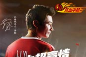 看“大帝”炫球技 《热血中超》代言人李毅宣传照出炉