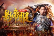 《贪玩蓝月》影帝六服开启 新版本玩家能玩一年