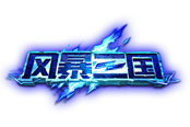辞旧妆迎新人《风暴三国》新官网上线