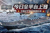 《战舰荣耀》全平台开启 携那兔打造种花家辽宁