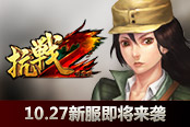 稳扎稳打步步为营?《抗战2》10.27新服即将来袭