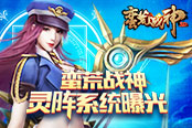 唤发上古神力 《蛮荒战神》灵阵系统曝光