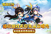 猫玩游戏2017天府奖展位曝光，将呈现最亲密西游展台