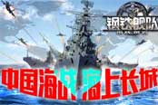 全新版本《钢铁舰队-冷战风云》欲造“海上长城”