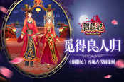 觅得良人归 《胭脂妃》再现古代姻缘树