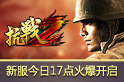 致敬老兵迎接新兵 《抗战2》新服今日17点火爆…