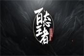 《百态王者》第一集——华少：做游戏和生活的王者