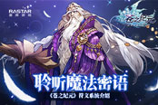 聆听魔法密语 《苍之纪元》符文系统介绍