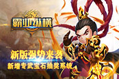 云客游戏：《霸业纵横》新版本曝光 新增专武宝石抽奖系统
