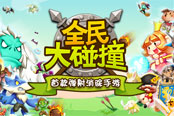魔性弹射 《全民大碰撞》小小骑士大有作为！