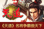 醉卧沙场君莫笑 《天道》名将争霸傲天下