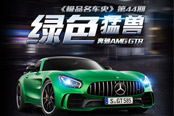 《极品名车史》第44期：绿色猛兽—奔驰AMG GT R